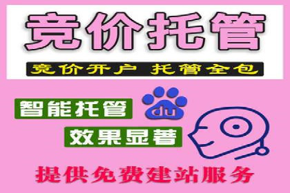 百度竞价代运营的五大优势：让广告效果立竿见影
